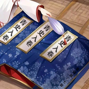 青史入卷 (DJ沈念版伴奏)封面