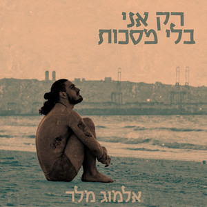 רק אני בלי מסכות (Explicit)