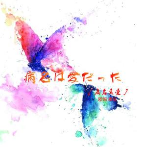 病名は愛だった
