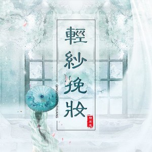轻纱挽妆 (伴奏)