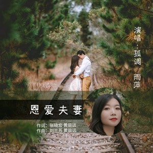 恩恩爱爱好夫妻 (伴奏)