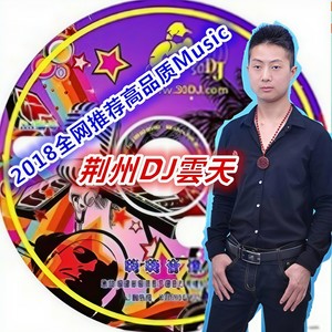 DJ雲天 - DJ嗨不死你2018高品质现场版12