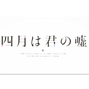 光るなら-四月是你的谎言OP-
