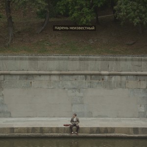 Парень неизвестный