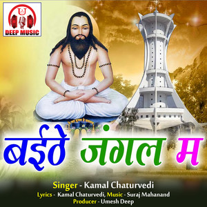 Baithe Jungle Ma (Chhattisgarhi Panthi Geet)