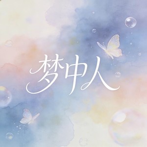 梦中人