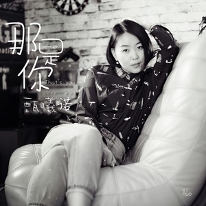 那是你
