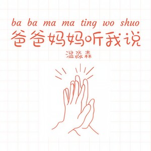 爸爸妈妈听我说