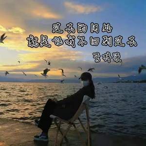 过去唯一的用处就是让我不再想回到过去-李梓柒