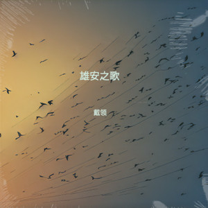 雄安之歌 (伴奏)