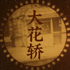 大花轿 (微醺版)