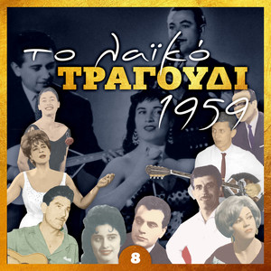 Το λαϊκό τραγούδι 1959, Volume 8