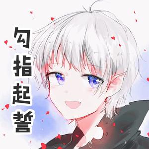 勾指起誓（温柔正太ver）