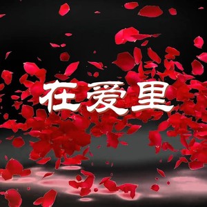 在爱里 (伴奏)