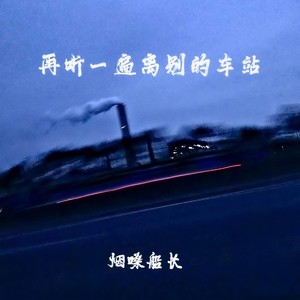 再听一遍离别的车站 (真正的离开都是悄无声息的)