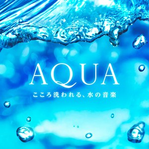 アクア こころ洗われる、水の音楽