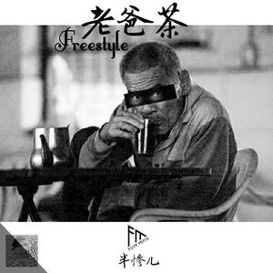 老爸茶Freestyle