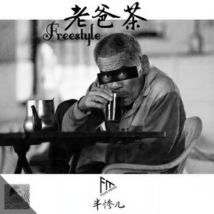 老爸茶Freestyle (Prod. By DRP project)
