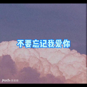 别想她 (吃瓜版)