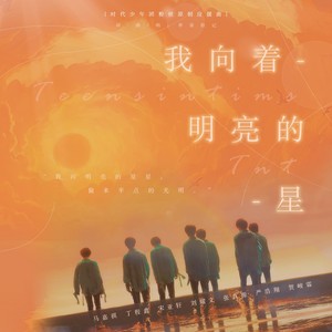 我向着明亮的星