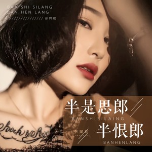 半是思郎半恨郎