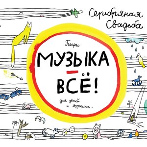 Музыка – всё!