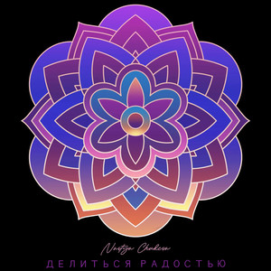 Делиться радостью (Песня силы)