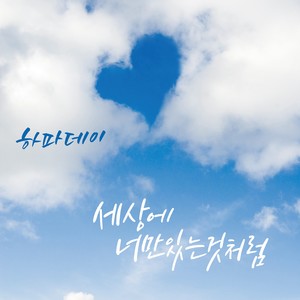 세상에 너만 있는 것처럼 (世界上只有你一个人一样)