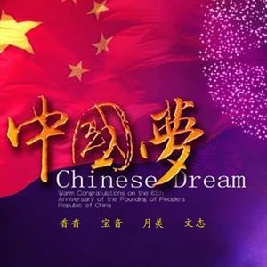 中国梦，人民的梦 (伴奏)