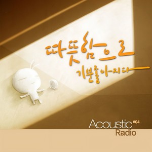 따뜻함,달콤함으로기분좋아지다 (心情向着温暖甜蜜好转)