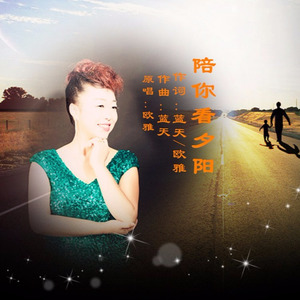 陪你看夕阳 (女版)