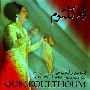 Inta fain we el hob fain