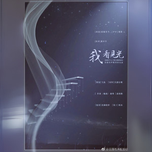 我看见光