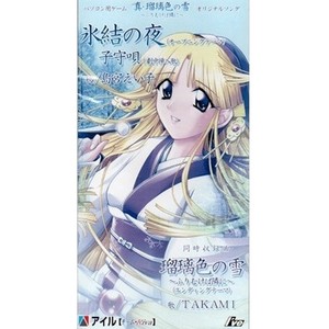 瑠璃色の雪 ~ふりむけば隣に~