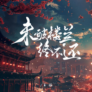 未破楼兰终不还