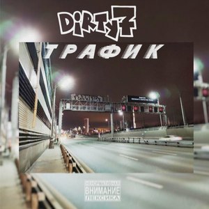 Трафик (Explicit)