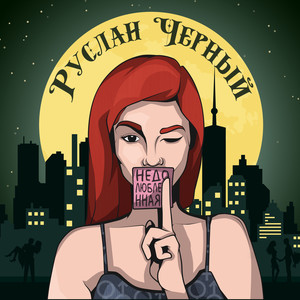 Руслан Черный - Недолюбленная (Explicit)