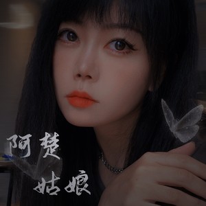 阿楚姑娘