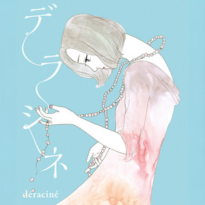 デラシネ deracine