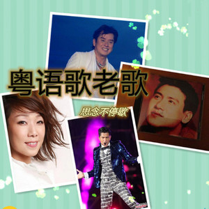 [粤语歌老歌] 风继续吹