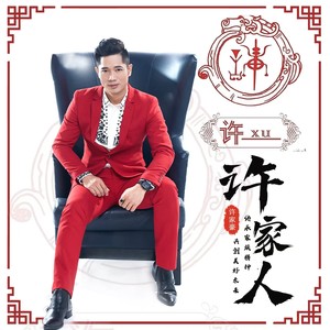 许家人