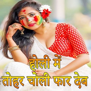 Holi Me Tohar Choli Far Deb (Holi Song)