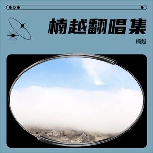 须尽欢-楠越
