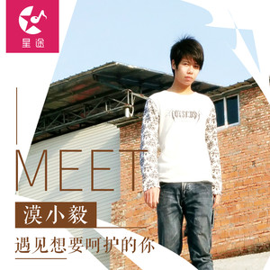 遇见想要呵护的你