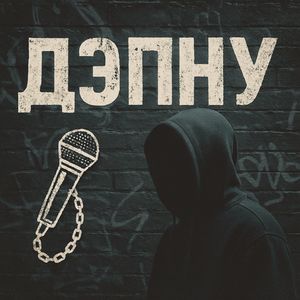 Дэпну (Explicit)