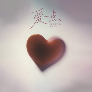 爱一点 (R&B版)封面