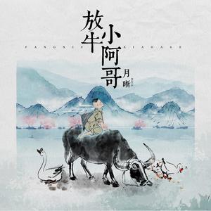 放牛小阿哥