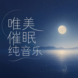 盛开成花树 - 喵步小雨中 (DJ长音频)封面