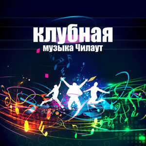 клубная музыка Чилаут