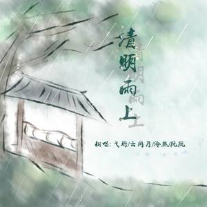 清明雨上-音乐合伙人